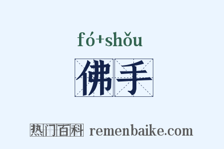 佛手是什么意思的图片